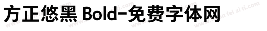 方正悠黑 Bold字体转换